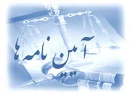 آیین نامه اسکان دانشجویان در خوابگاه های دانشجویی دانشگاه اصفهان